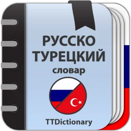 Значок Русско-турецкий словарь офлайн