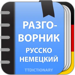 Значок Немецкий разговорник