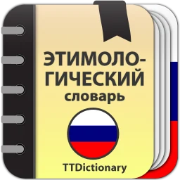 Значок Etymological Dictionary